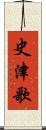 史津歌 Scroll