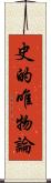 史的唯物論 Scroll