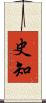 史知 Scroll