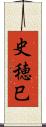 史穂巳 Scroll