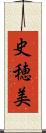 史穂美 Scroll