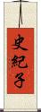 史紀子 Scroll
