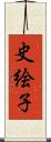 史絵子 Scroll