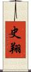 史翔 Scroll