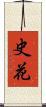 史花 Scroll