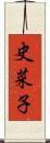 史菜子 Scroll