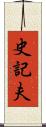 史記夫 Scroll