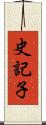 史記子 Scroll