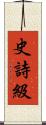 史詩級 Scroll