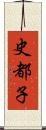 史都子 Scroll