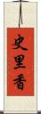 史里香 Scroll