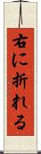 右に折れる Scroll