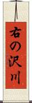 右の沢川 Scroll