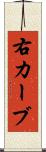 右カーブ Scroll