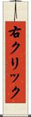 右クリック Scroll