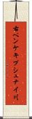 右ペンケキプシュナイ川 Scroll