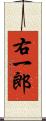 右一郎 Scroll