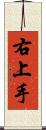 右上手 Scroll