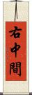 右中間 Scroll