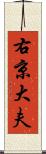 右京大夫 Scroll
