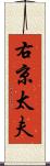 右京太夫 Scroll