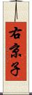 右京子 Scroll