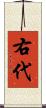 右代 Scroll