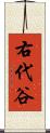 右代谷 Scroll