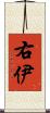 右伊 Scroll