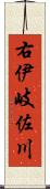 右伊岐佐川 Scroll