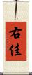 右佳 Scroll