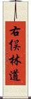 右俣林道 Scroll