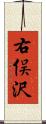 右俣沢 Scroll