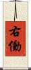 右働 Scroll