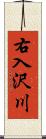 右入沢川 Scroll