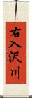 右入沢川 Scroll