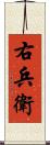 右兵衛 Scroll