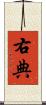 右典 Scroll