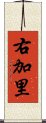 右加里 Scroll