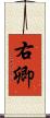 右卿 Scroll
