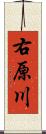 右原川 Scroll