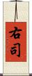 右司 Scroll