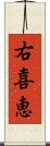 右喜恵 Scroll