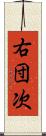 右団次 Scroll