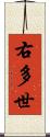 右多世 Scroll