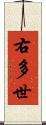 右多世 Scroll