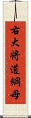 右大将道綱母 Scroll