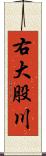 右大股川 Scroll