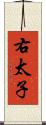 右太子 Scroll