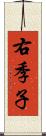 右季子 Scroll